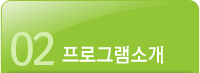 프로그램소개