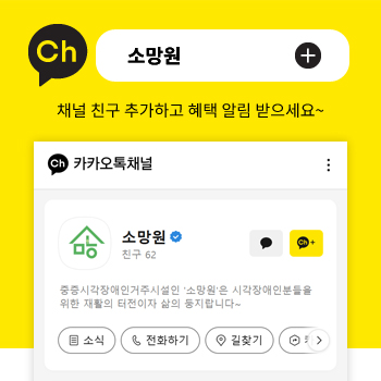 소망원 카카오채널